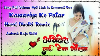 Kamariya Ke Patar Ankush Raja Shilpi Raj Bhojpuri Song Super Dholki Remix Akhilesh Hi Tech Gonda [upl. by Berkie]