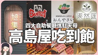 【2023台北吃到飽】旭集牛角Buffet温野菜果然匯！大葉高島屋挾指標餐飲新戰力，四大吃到飽餐廳炒熱天母商圈話題！ [upl. by Lybis]