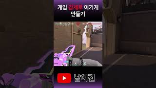 강제로 이기게 만들기 발로란트 valorant fps valorantclips 발로shorts 게임 fps게임 발로예능 오버워치2 발로경쟁전 [upl. by Jolenta]