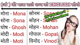 🔥O ki matra wale shabd in english l Hindi name writing in english । ओ ki matra wale shabd l💯🔥 [upl. by Assed]