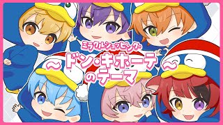 【MV】ミラクルショッピング ～ドン・キホーテのテーマ～／すとぷり【歌ってみた】 [upl. by Nylkaj]