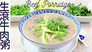 生滾牛肉粥 Beef Porridge [upl. by Eimarej]