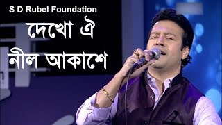 Dekho Oi Nil Akashe দেখো ঐ নীল আকাশে Live Performance By S D Rubel [upl. by Jehius]