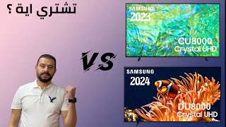 Samsung DU8000 2024 VS CU8000 2023 مقارنة بين شاشات سامسونج اهم الاختلافات اية افضل للشراء [upl. by Reisman]