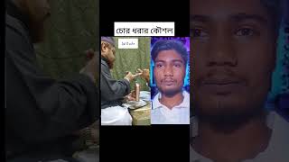 চোর ধরার কৌশল ভিডিওটি দেখে নি jahangirxix shoerts [upl. by Sinaj]