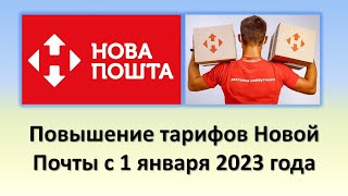 Повышение тарифов Новой Почты с 1 января 2023 года  Тарифы Новой почты в 2023 году [upl. by Ursi963]