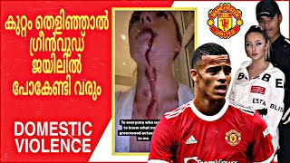 ഡൊമസ്റ്റിക് വയലൻസ്  Mason Greenwood ജയിലിലേക്കോ   Manchester United malayalam [upl. by Llerrac]