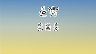 《逆光》 孙燕姿 【高音质歌词版】 中文拼音 [upl. by Schaeffer]