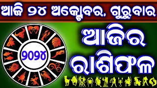 Ajira rasifala  24 October 2024 ଗୁରୁବାର  ajira rasifala odia  rasifala today dainika rashifala [upl. by Oran]