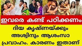 ദിയയ്ക്കും അശ്വിനും ആരാധകരുടെ ആശംസാ പ്രവാഹം😱diya Krishna aswin Ganesh marriage news [upl. by Ahseinat]