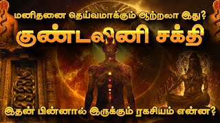 Kundalini Yoga Meditation Explains  சித்தர்கள் சொன்ன குண்டலினி சக்தி என்ன [upl. by Kciredec219]