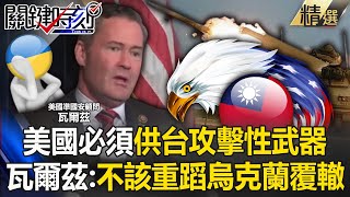 【台灣NO1】為了美國利益必須供台「攻擊性武器」？ 準國安顧問瓦爾茲：不該重蹈烏克蘭覆轍！【關鍵時刻】202411184 劉寶傑 黃世聰 邱師儀 王瑞德 張禹宣 林裕豐 ENG SUB [upl. by Okihcas]