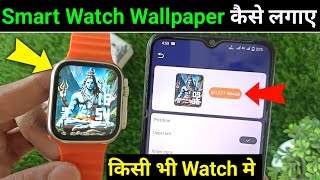 Smart watch me wallpaper kaise lagaye  T800 ultra watch me apna photo kaise lagaye [upl. by Middendorf]