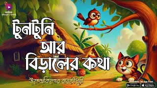 Kabbik Bedtime Stories  Tuntuni Ar Biraler Kotha  Upendrakishore Ray Chowdhury  KabbikAudiobook [upl. by Ignacia]