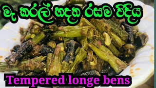 මෑ කරල් මේ විදියට හදලා බලන්නමෑ කරල් තෙලටTempered Long beans [upl. by Sirois]