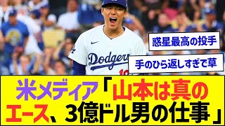 米メディア「山本由伸は真のエース、3億2500万ドル男の仕事」ww【プロ野球なんJ反応】 [upl. by Duck]