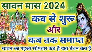 सावन मास 2024 कब से शुरू कब होगा समाप्त  Sawan Somwar Vrat List 2024  Sawan Somwar Kab Hai 2024 [upl. by Eibob]