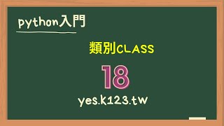 18 python 類別class [upl. by Nerra]