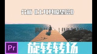 【Premiere进阶教学】14旋转模糊转场教程 分析神剪辑 土耳其瞭望塔如何使用旋转模糊转场watchtower of turkey [upl. by Artkele618]