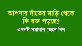 দাঁতের মাড়ি থেকে রক্ত পড়া দূর করার উপায়  Dater Mari Theke Rokto Pora Dur Korar Upay [upl. by Avad158]