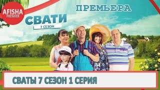 Сваты 7 сезон 1 серия анонс дата выхода [upl. by Ettenim]