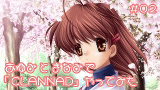 【CLANNAD】あゆみとまなみで「人生」といわれる名作美少女ゲームやってみた！02 [upl. by Yam]