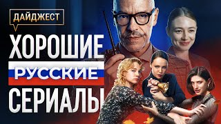 Хорошие русские сериалы с высокой оценкой [upl. by Primrosa]