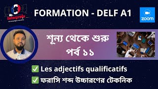 ফরাসী ভাষা শিক্ষা সিরিজ ॥ DELF A1॥শূন্য থেকে শুরু পর্ব ১১ ॥ Épisode 11 ॥Les adjectifs qualificatifs [upl. by Beberg]