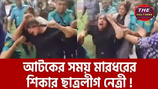 আদালতে ছাত্রলীগ নেত্রীর দুধ টিপে দিয়েছে সাধারণ জনগণ।TheDailynews26 [upl. by Hara]