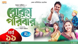 Boka Poribar  বোকা পরিবার  Ep 11  Mir Sabbir Nadia Arfan Ejajul Maha Mou Rimi Drama Serial [upl. by Ennaehr]