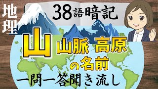 【山・山脈・高地一問一答】地理／日本と世界の有名な「山・山脈・山地・高地・高原」を覚える [upl. by Josephson]