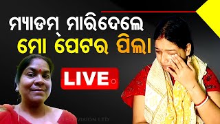 🔴Live  ‘ମ୍ୟାଡମ୍ ମାରିଦେଲେ ମୋ ପେଟର ପିଲା’  CDPO  Kendrapada  OTV [upl. by Torruella]