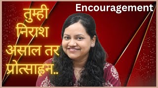 MARATHI Sharing  Encouragement if you are discouraged  तुम्ही निराश असाल तर प्रोत्साहन [upl. by Esertal989]