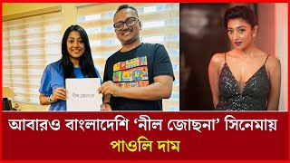 আবারও বাংলাদেশি সিনেমায় ‘নীল জোছনা’ পাওলি দাম   Paoli Dam [upl. by Juliano]