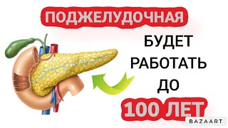 Ешьте Эти Продукты после 50 и ПОДЖЕЛУДОЧНАЯ Будет Работать до 100 лет ☘️ [upl. by Minsat]