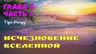 ИСЧЕЗНОВЕНИЕ ВСЕЛЕННОЙ Гэри Ренард Глава 2 Часть 1 [upl. by Ekoorb]