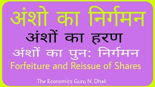 अंशों का निर्गमन  हरण एवं पुननिर्गमन । Oversubscription Forfeiture and Reissue of Shares [upl. by Herriott]