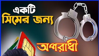 Old Sim Card পুরনো সিম কার্ড ফেলে দিলে বাড়বে বিপদ একটি সিমের জন্য আপনি অপরাধী [upl. by Dyson]