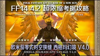 【FF14 Etymology】LV70 欧米茄时零式空狭缝 西格玛幻境V40 OMEGA SIGMASCAPE SAVAGE V40 [upl. by Econah561]