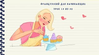 Французский для начинающих Уровень А1 Урок 13 из 30 [upl. by Earazed298]