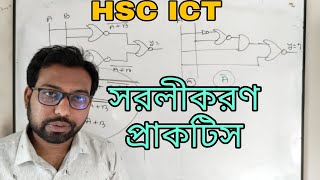 সরলীকরণ প্রাকটিস ও বাসার কাজ  hsc ict 3rd chapter digital device logic gate [upl. by Agata]