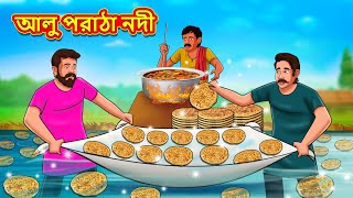 আলু পরাঠা নদী  Bangla Moral Story  Bengali New Cartoon  Bangla Golpo  Thakumar Jhuli [upl. by Eeldivad]