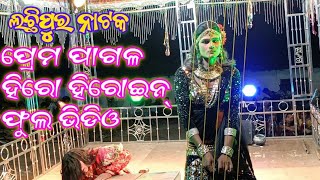 Lachhipur natak full video Lachhipur natak hero heroine Milan heroine entry lachhipur natakComedy [upl. by Aker550]