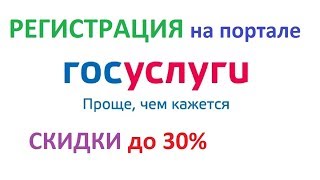 Регистрация и подтверждение личности на портале Госуслуги [upl. by Gwyneth]