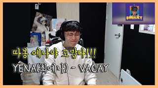 마이쮸같은 노래가 있다 YENA최예나  VACAY베케이 리액션  옌 앨범 총평 [upl. by Nugesulo237]