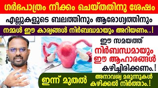 ഗർഭപാത്രം നീക്കം ചെയ്ത ശേഷം എല്ലുകളുടെ ബലത്തിനും ആരോഗ്യത്തിനും ഈ ആഹാരങ്ങൾ നിർബന്ധമായി കഴിച്ചിരിക്കണം [upl. by Ezara]