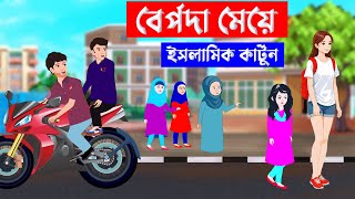 বেপর্দা মেয়ে ⭕ Islamic Cartoon  ইসলামিক কার্টুন  Bangla Cartoon  Islamic golpo  bangla kartun [upl. by France]