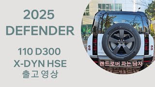 2025 디펜더 110 D300 XDYN HSE Feat출고기 [upl. by Elletnuahc]