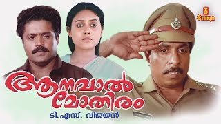 Aanaval Mothiram Malayalam Full Movie  Sreenivasan  Suresh Gopi  Rizabawa [upl. by Terrance572]