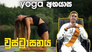 Ustrasana වුස්ට්‍රාසනය வுஸ்ட்ராசனம் Foundations Of Yoga Ruwan weeraratna 074 0277773 [upl. by Krissy444]